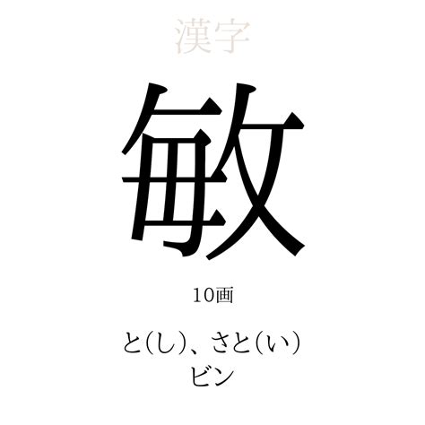 敏 人名|「敏」という名前の読み方・いいね数・漢字の意味（。